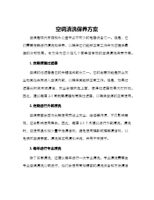 空调清洗保养方案