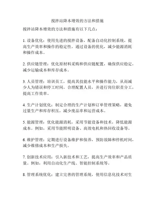 搅拌站降本增效的方法和措施