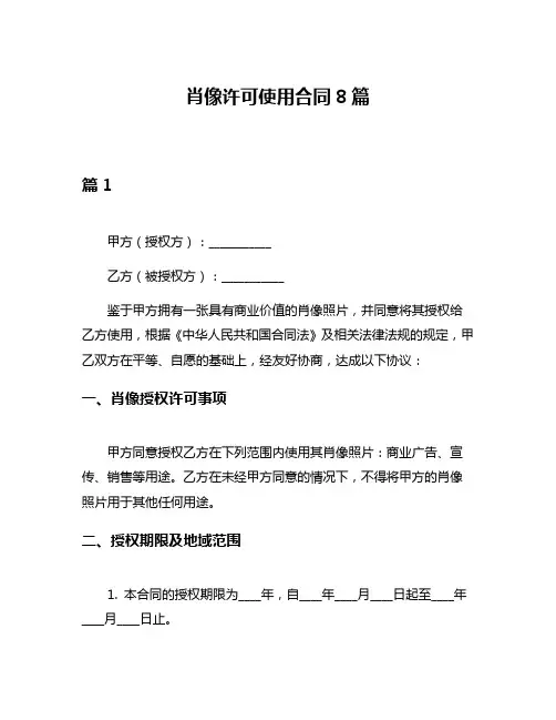 肖像许可使用合同8篇