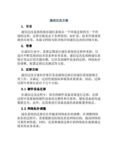 通信迁改方案