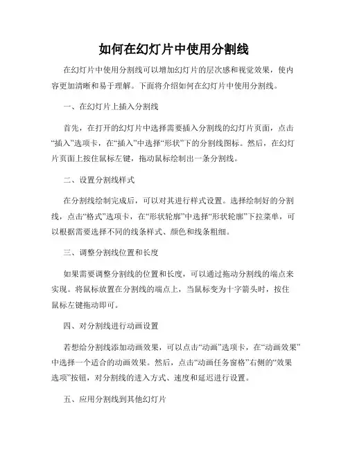 如何在幻灯片中使用分割线