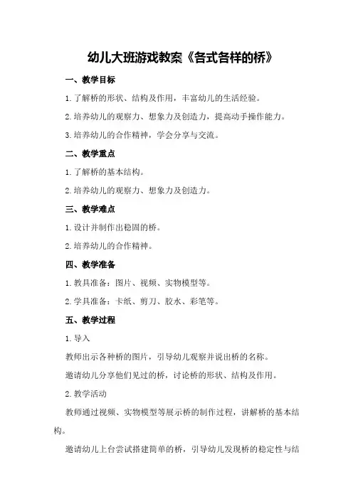 幼儿大班游戏教案《各式各样的桥》