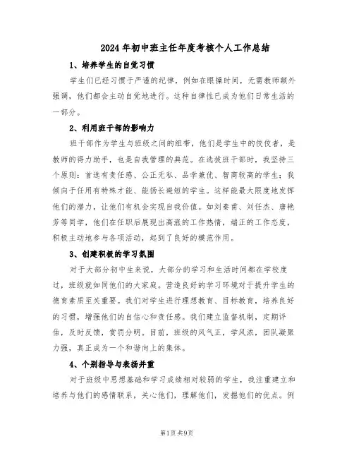 2024年初中班主任年度考核个人工作总结（5篇）