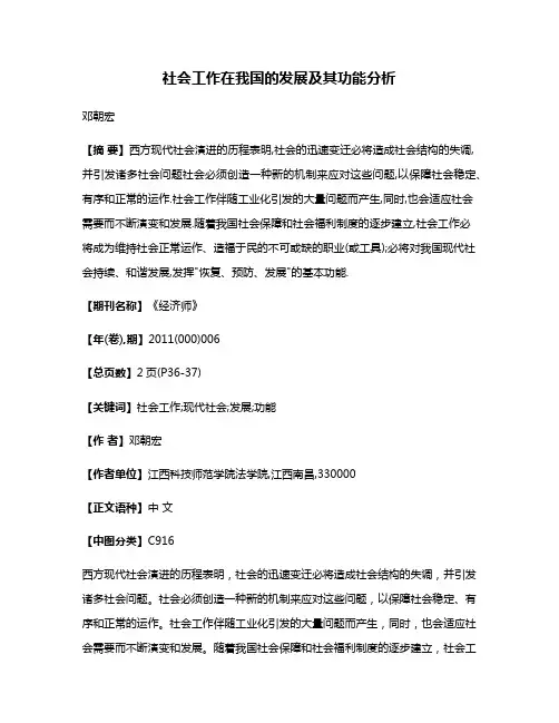 社会工作在我国的发展及其功能分析