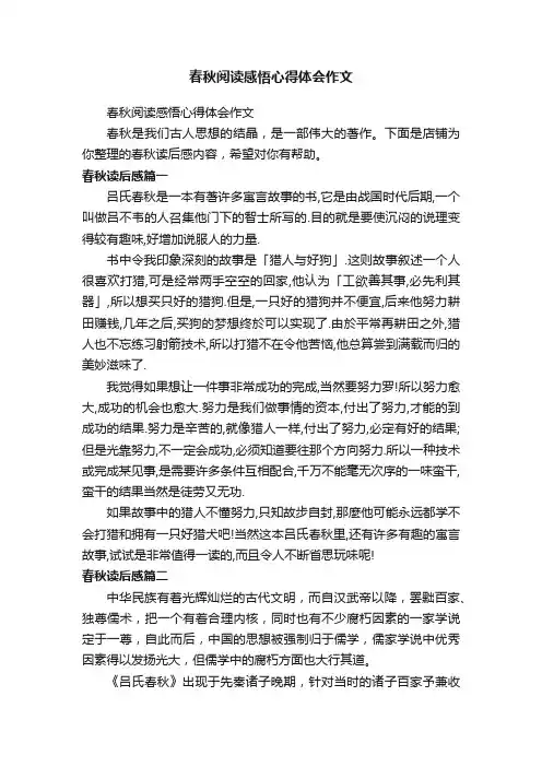 春秋阅读感悟心得体会作文