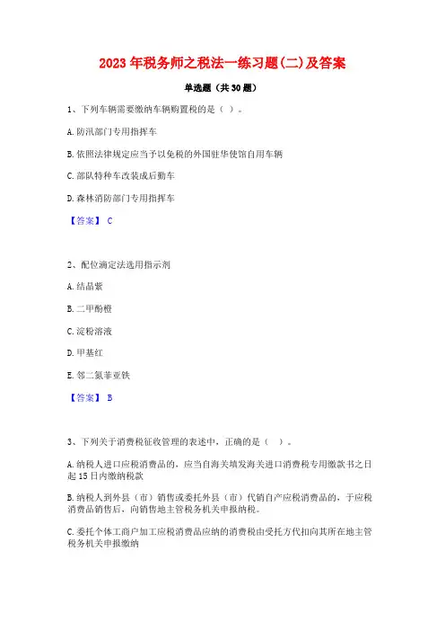 2023年税务师之税法一练习题(二)及答案