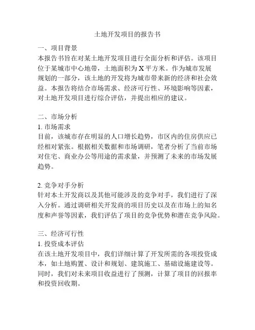 土地开发项目的报告书