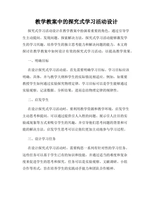 教学教案中的探究式学习活动设计