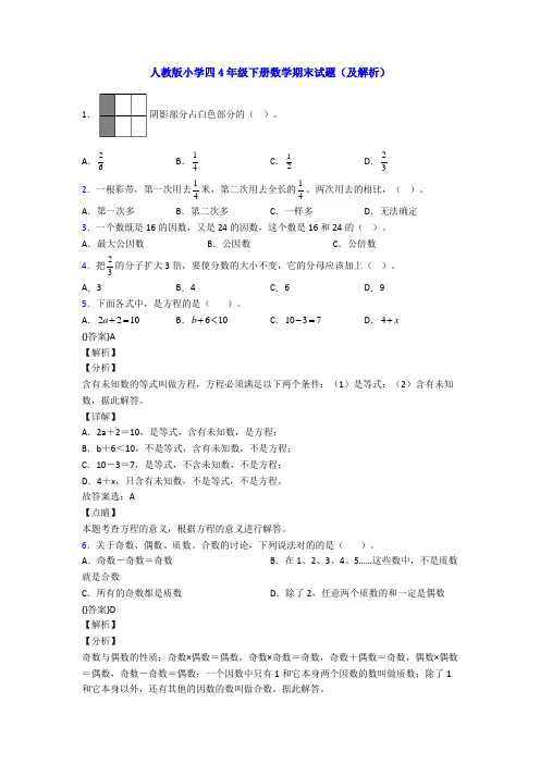 人教版小学四4年级下册数学期末试题(及解析)