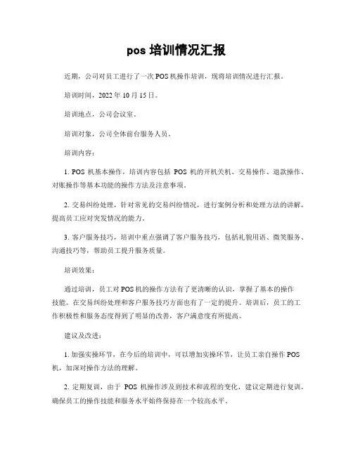 pos培训情况汇报