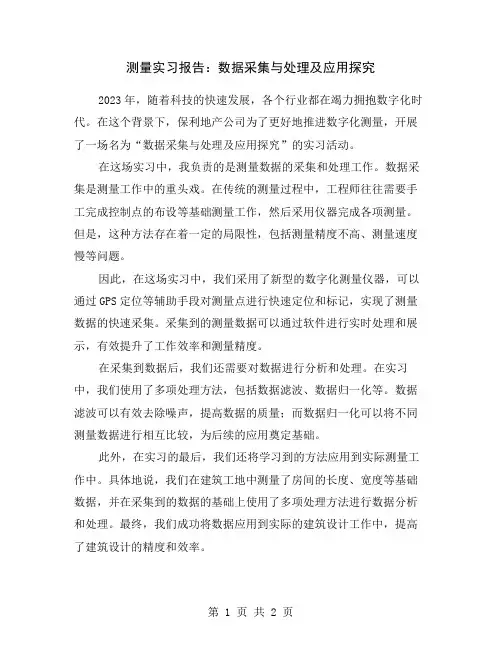 测量实习报告：数据采集与处理及应用探究