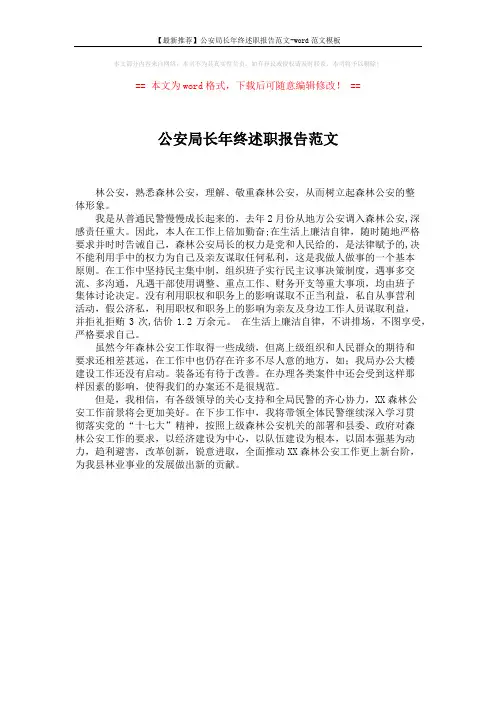 【最新推荐】公安局长年终述职报告范文-word范文模板 (1页)