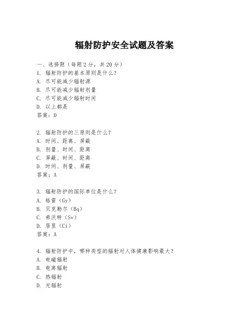 辐射防护安全试题及答案