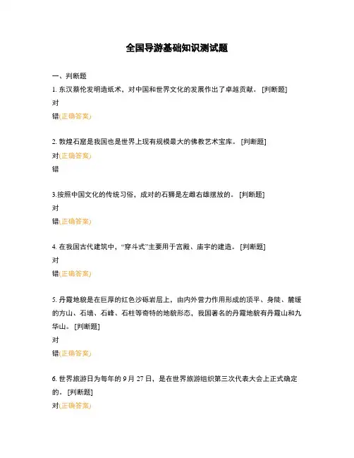 全国导游基础知识测试题