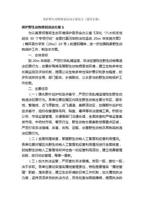 保护野生动物策划活动方案范文（通用8篇）