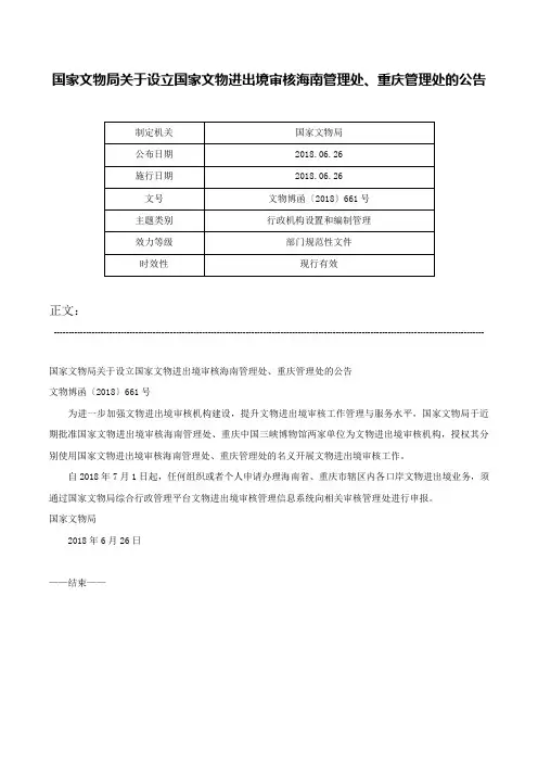 国家文物局关于设立国家文物进出境审核海南管理处、重庆管理处的公告-文物博函〔2018〕661号