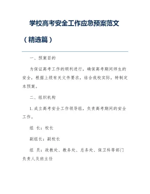 学校高考安全工作应急预案范文(精选篇)