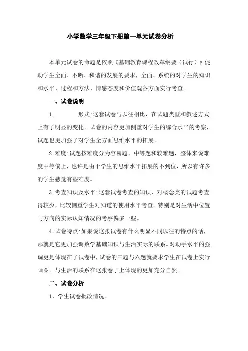 小学数学三年级下册第一单元试卷分析