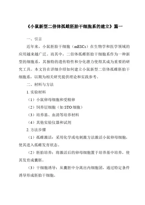 《小鼠新型二倍体孤雌胚胎干细胞系的建立》范文