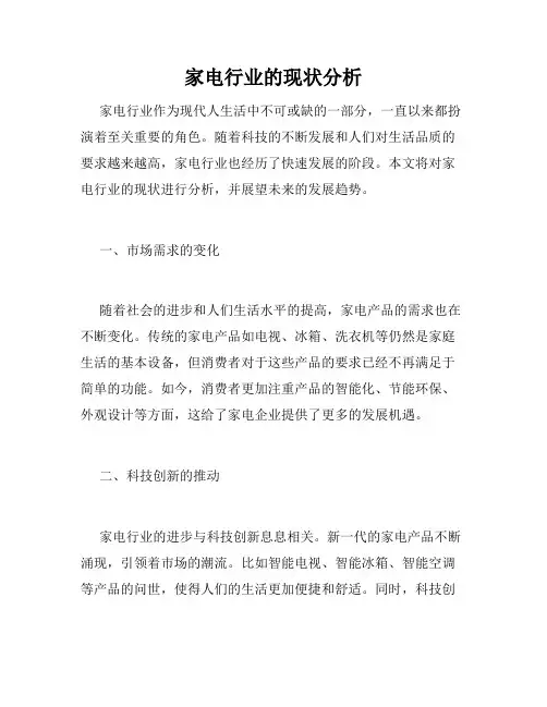 家电行业的现状分析