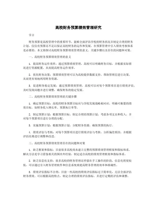 高校财务预算绩效管理研究