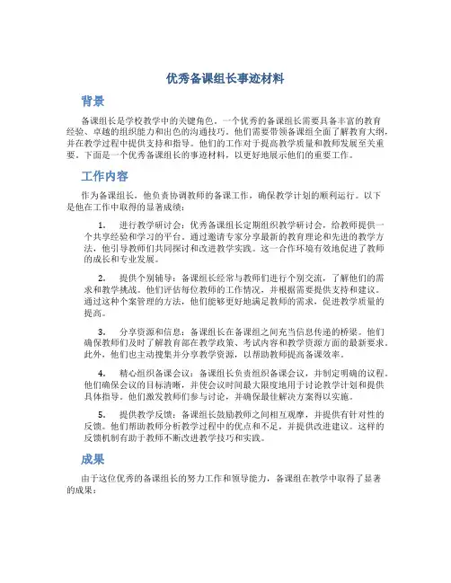 优秀备课组长事迹材料