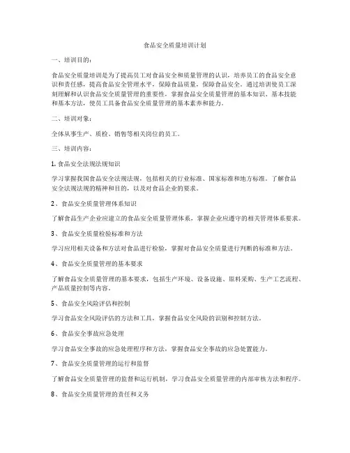 食品安全质量培训计划