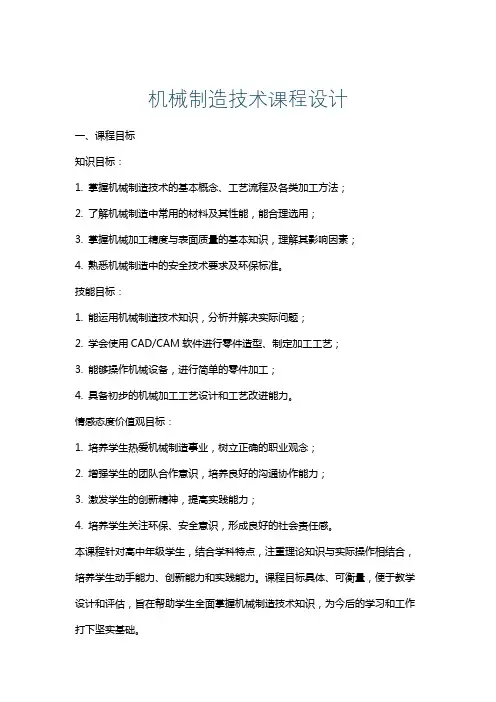 机械制造技术课程设计