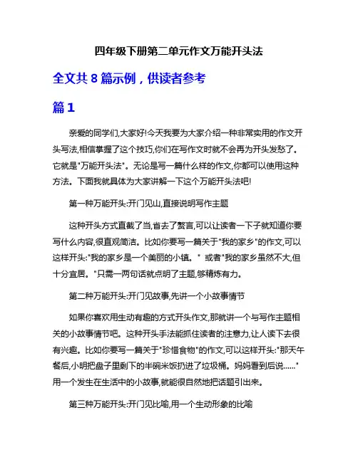 四年级下册第二单元作文万能开头法
