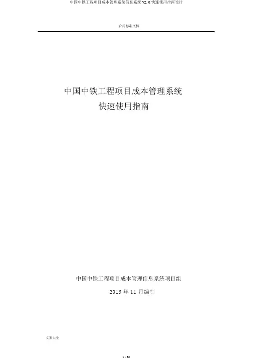 中国中铁工程项目成本管理系统信息系统V2.0快速使用指南设计