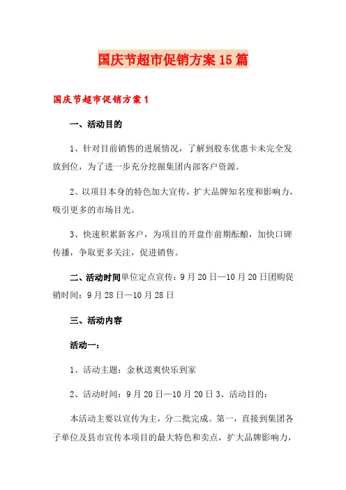 国庆节超市促销方案15篇