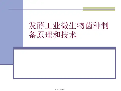 发酵工业微生物菌种制备原理和技术PPT课件