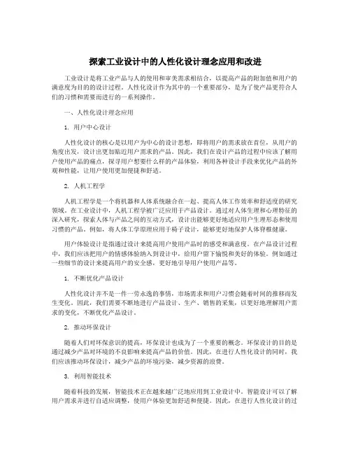 探索工业设计中的人性化设计理念应用和改进