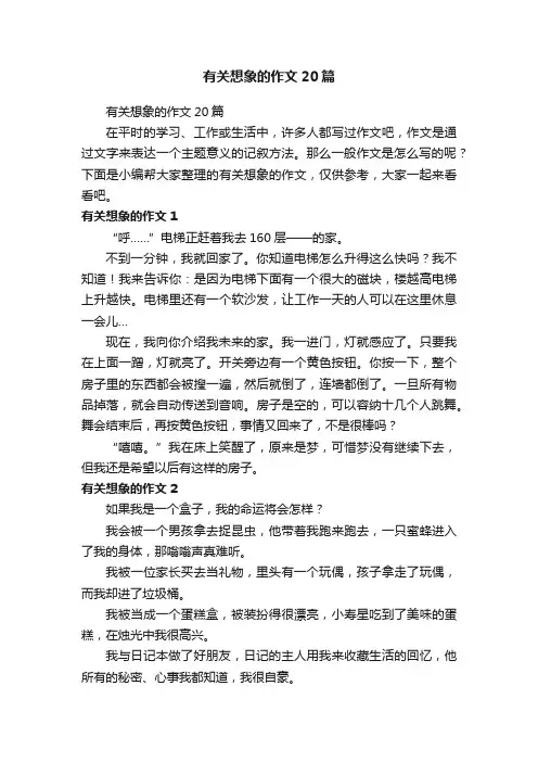 有关想象的作文20篇