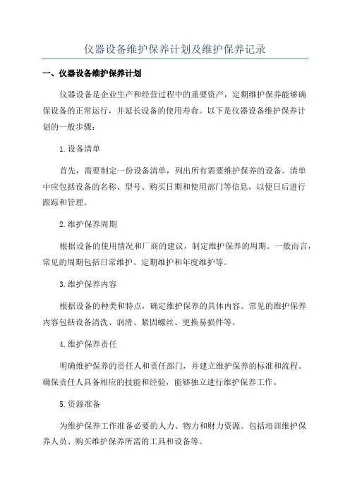 仪器设备维护保养计划及维护保养记录