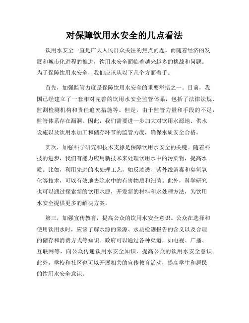 对保障饮用水安全的几点看法