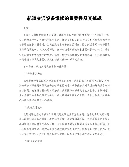 轨道交通设备维修的重要性及其挑战