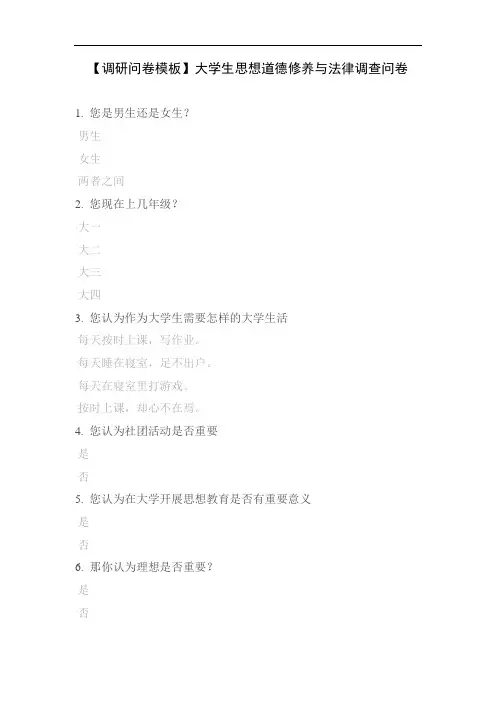 【调研问卷模板】大学生思想道德修养与法律调查问卷