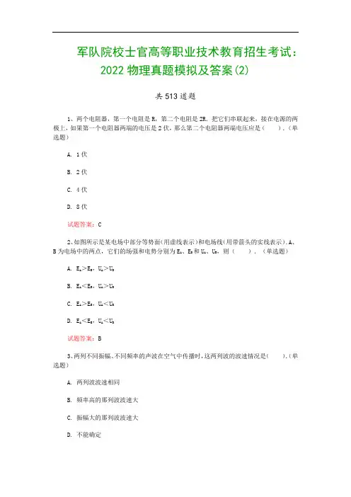 军队院校士官高等职业技术教育招生考试：2022物理真题模拟及答案(2)