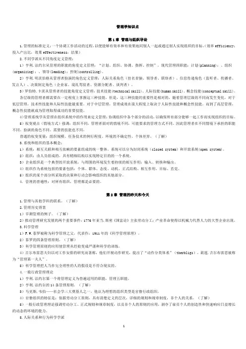 管理学(罗斯宾)知识点总结