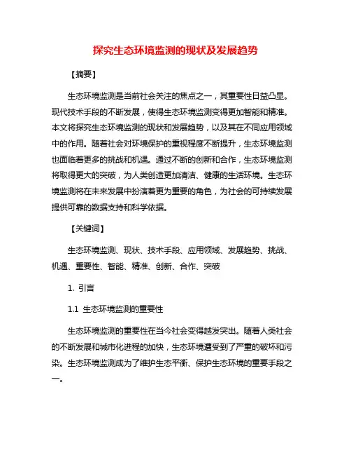 探究生态环境监测的现状及发展趋势