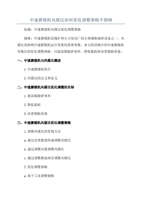中速磨煤机风煤比如何优化调整策略不错呦