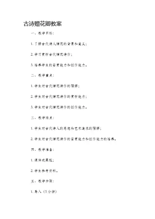 古诗赠花卿市公开课获奖教案省名师优质课赛课一等奖教案
