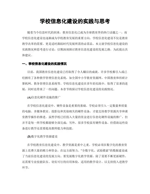 学校信息化建设的实践与思考