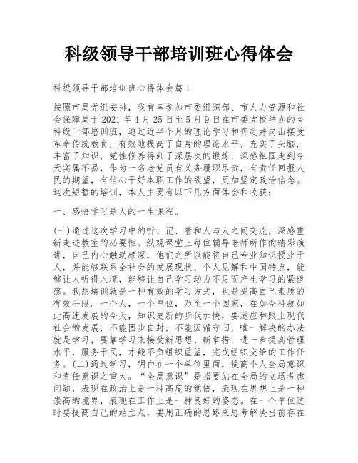 科级领导干部培训班心得体会