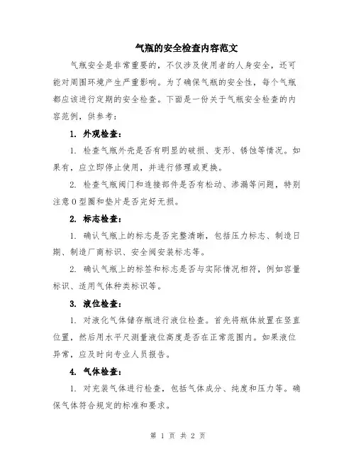 气瓶的安全检查内容范文