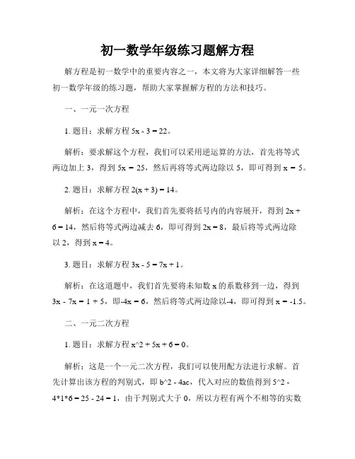 初一数学年级练习题解方程