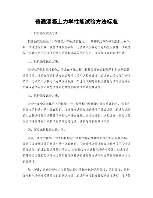 普通混凝土力学性能试验方法标准