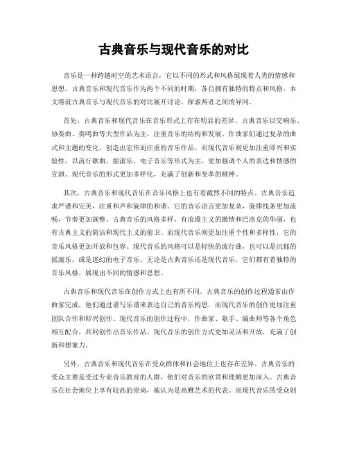 古典音乐与现代音乐的对比