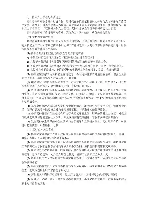 资料安全管理的有关规定